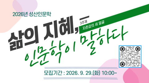 2026년 성산인문학 2주제