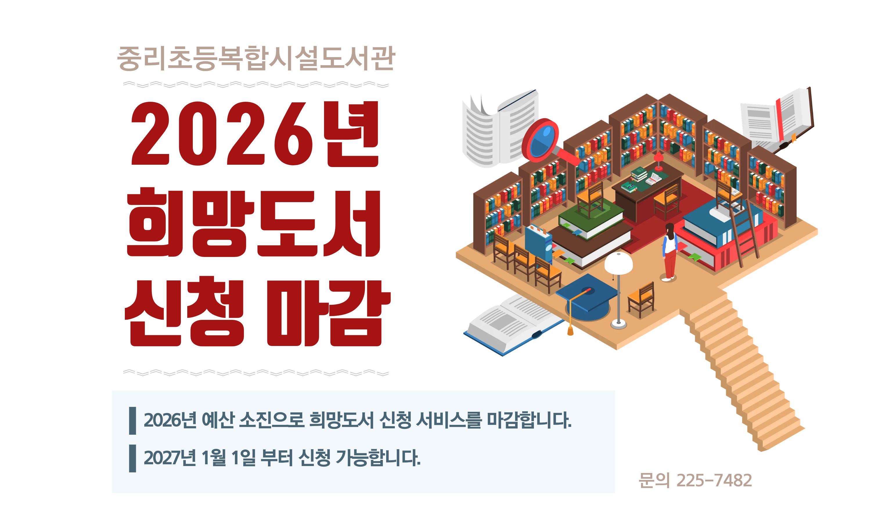 2026년 희망도서 신청 마감 안내