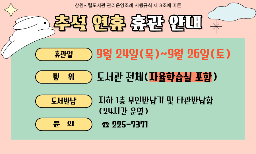 추석 연휴 휴관 안내(9/24~9/26)