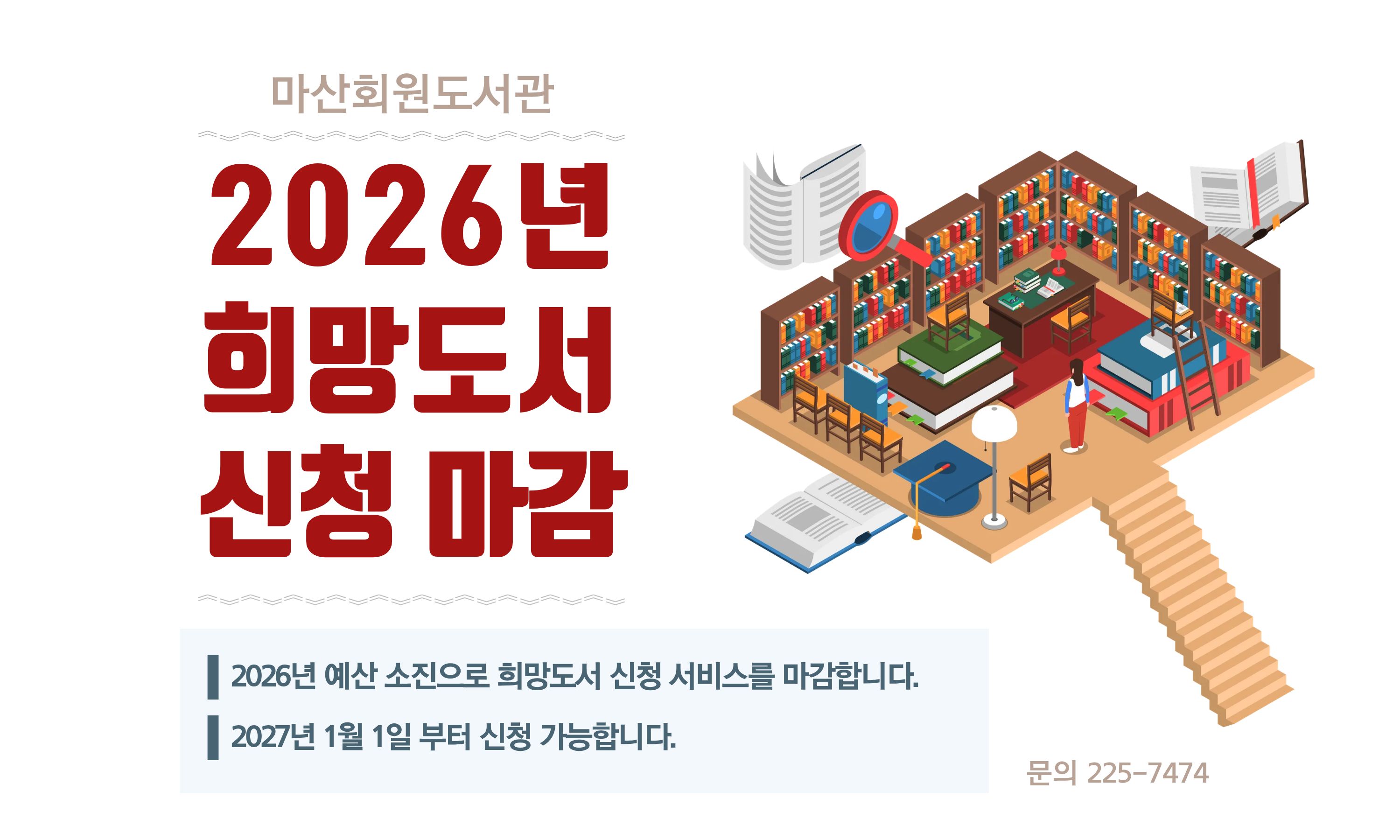 2026년 마산회원도서관 희망도서 접수 마감 안내