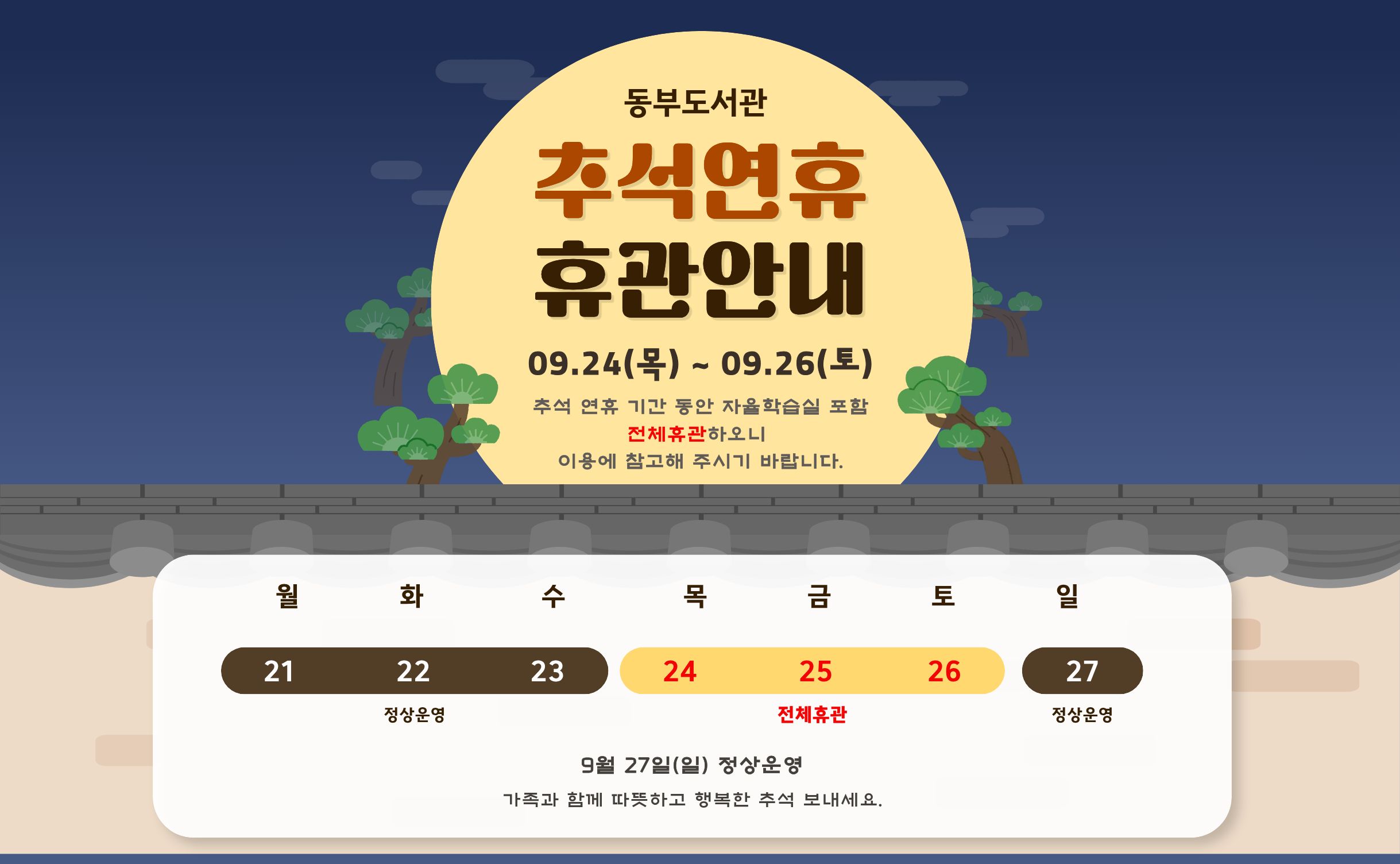동부도서관 추석 연휴 휴관 안내