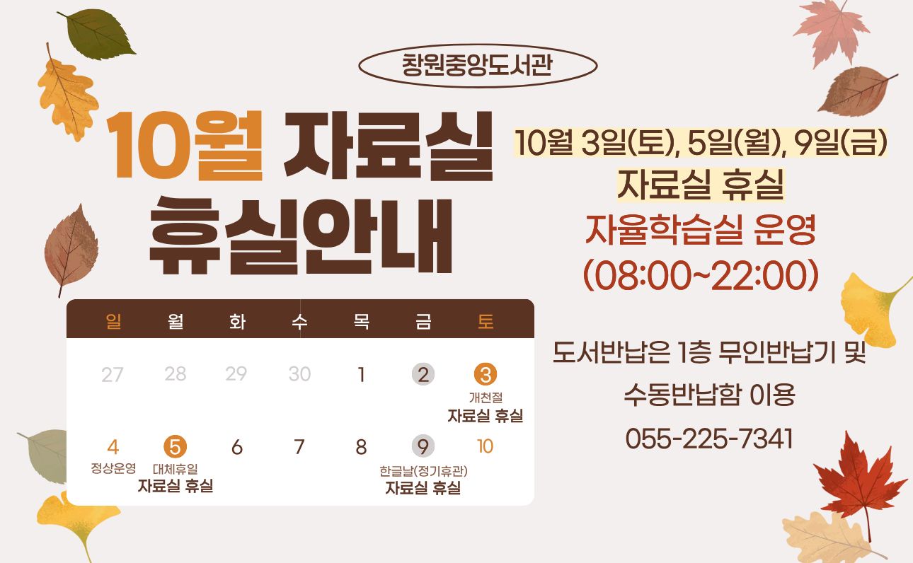 10월 자료실 휴실(10/3,10/5,10/9)