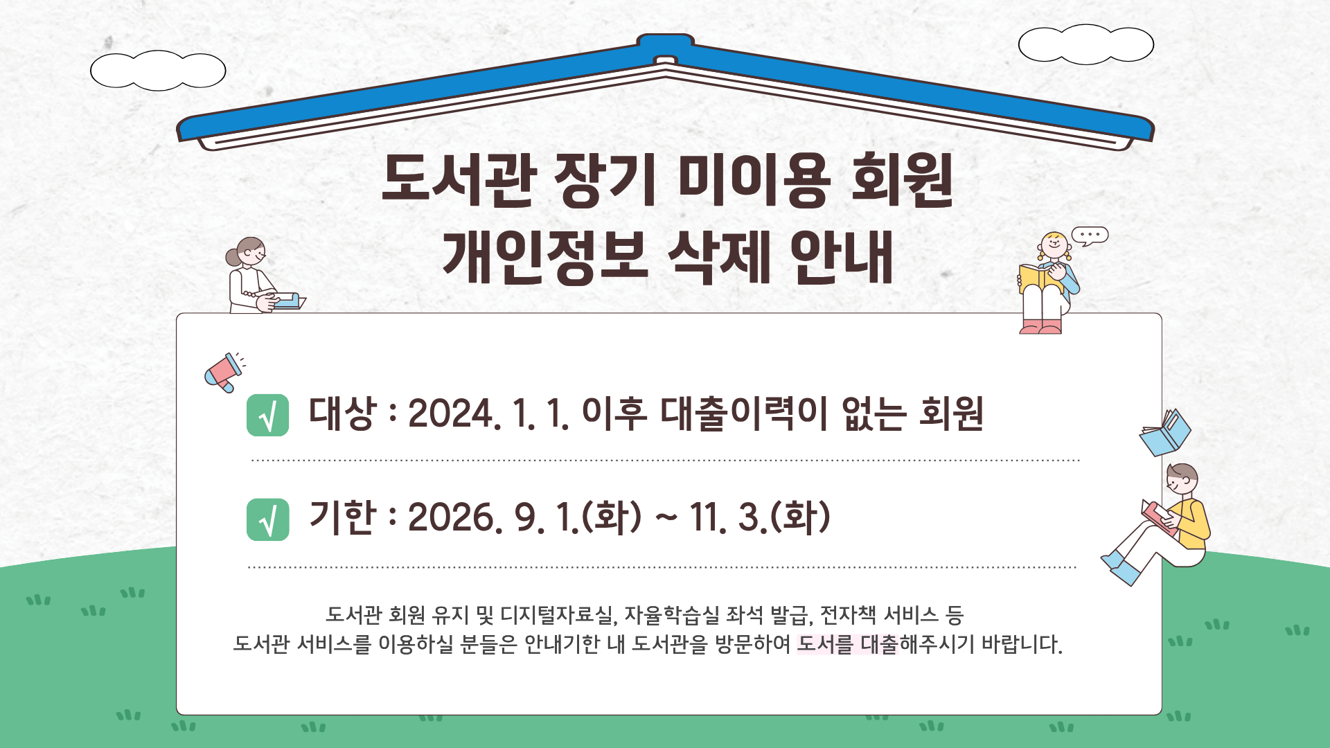 도서관 장기 미이용회원 개인정보 삭제 안내