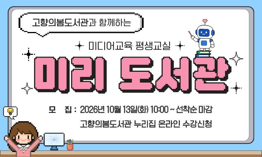 2026년 고향의봄도서관 미디어교육 평생교실 「미리 도서관」 수강생 모집