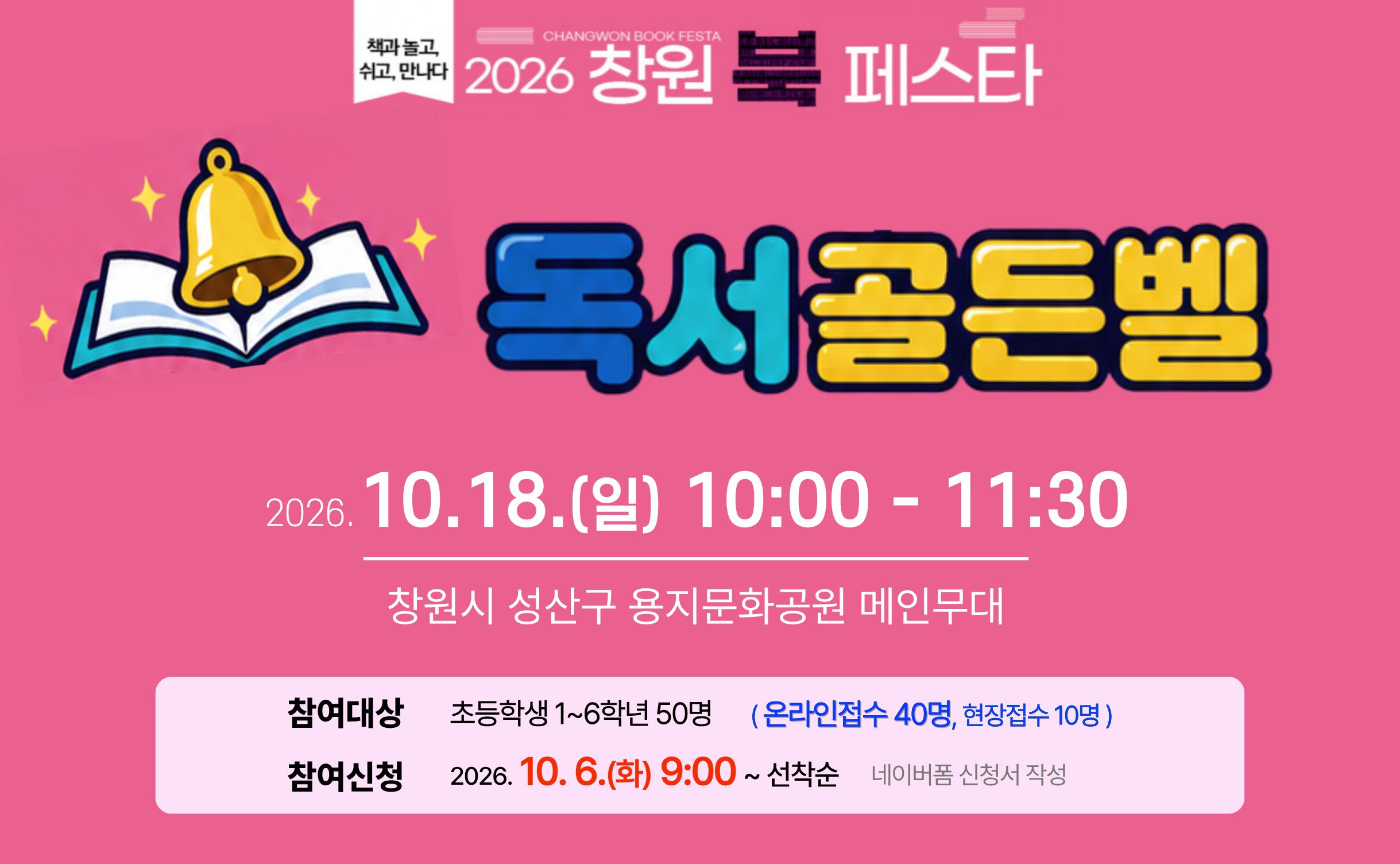 2026 창원 북 페스타 독서골든벨