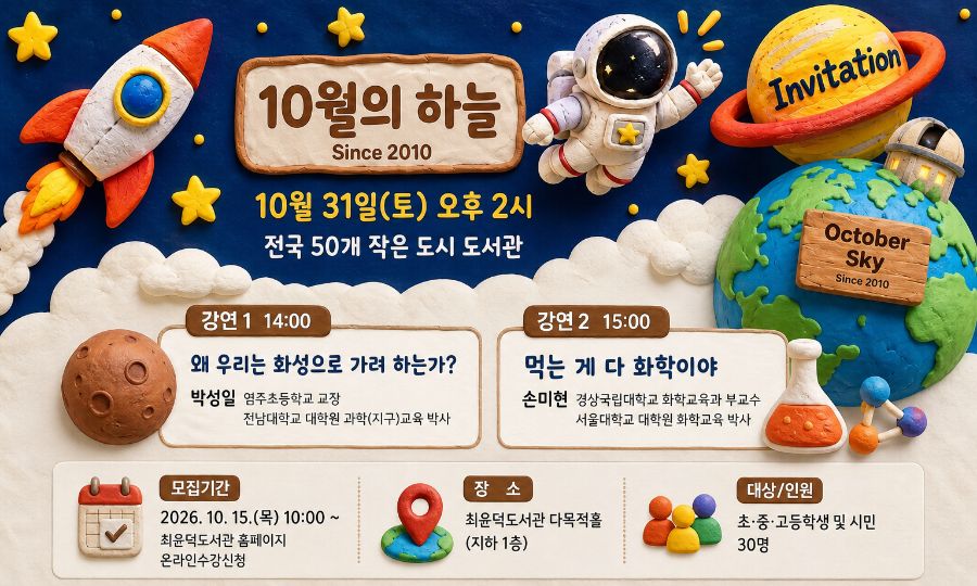 최윤덕도서관 <10월의 하늘> 과학자들의 특별한 재능기부 강연 안내