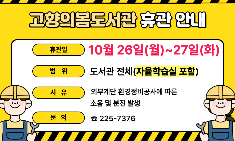 고향의봄도서관 임시휴관 안내[외부계단 환경정비공사 10월26일(월)~27일(화),2일간]