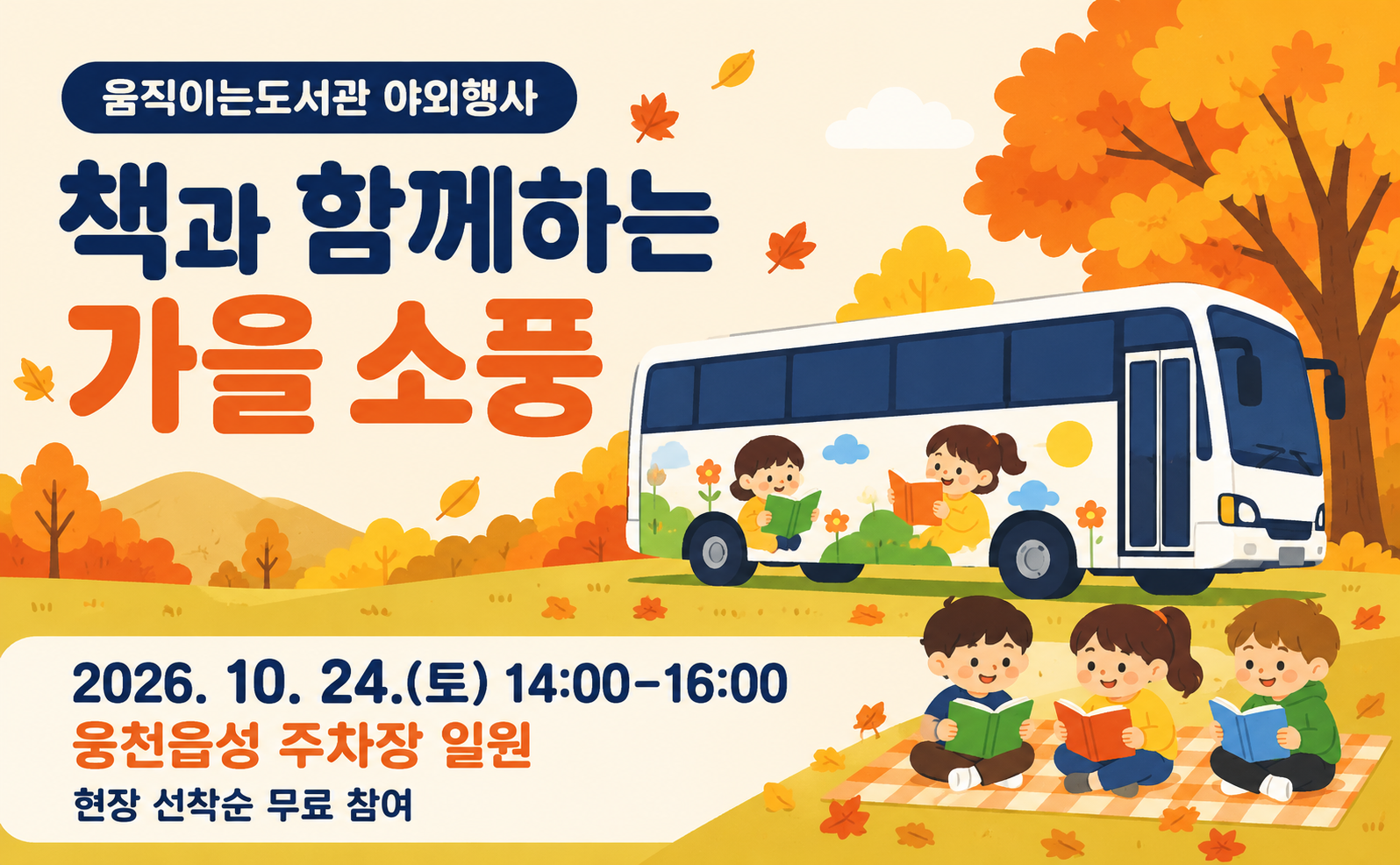 [움직이는 도서관]책과 함께하는 가을소풍