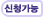 신청가능