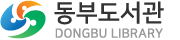 동부도서관