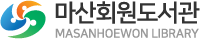 마산회원도서관
