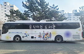 움직이는도서관 사진
