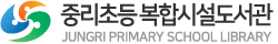 중리초등복합시설도서관
