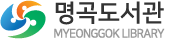 명곡도서관