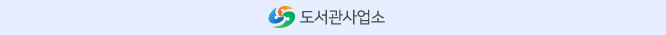 도서관사업소