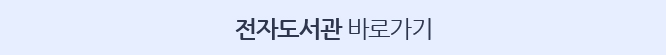 전자도서관 바로가기