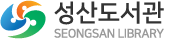 성산도서관