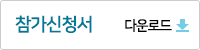 신청서 다운로드