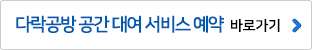 다락공방 공간 대여 서비스 예약 바로가기